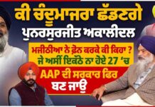 ਕੀ ਚੰਦੂਮਾਜਰਾ ਛੱਡਣਗੇ ਪੁਨਰਸੁਰਜੀਤ ਅਕਾਲੀਦਲ ਮਜੀਠੀਆ ਨੇ ਫ਼ੋਨ ਕਰਕੇ ਕੀ ਕਿਹਾ