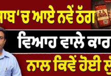 ਪੰਜਾਬ ‘ ਚ ਆਏ ਨਵੇਂ ਠੱਗ, ਵਿਆਹ ਵਾਲੇ ਕਾਰਡ ਨਾਲ ਕਿਵੇਂ ਹੋਈ ਲੁੱਟ