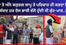 ਅੱਖਾ ਤੋ ਅੰਨੇ ਬਜੁਰਗ ਬਾਪੂ ਤੇ ਪਰਿਵਾਰ ਹੀ ਕਰਦਾ ਰਿਹਾ ਤਸੱਦਦ ਹਰ ਰੋਜ ਭਾਬੀ ਵੱਲੋ ਹੁੰਦੀ ਸੀ ਕੁੱਟ-ਮਾਰ..!!