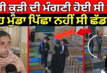 ਮੇਰੀ ਕੁੜੀ ਦੀ ਮੰਗਣੀ ਹੋਈ ਸੀ ਪਰ ਇਹ ਮੁੰਡਾ ਪਿੱਛਾ ਨਹੀਂ ਸੀ ਛੱਡਦਾ’
