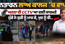ਤਰਨਤਾਰਨ ਲਾਅ ਕਾਲਜ ‘ਚ ਵਾਪਰੀ ਘਟਨਾ ਦੀ CCTV ਆ ਗਈ ਸਾਹਮਣੇ ਮੁੰਡੇ ਨੇ ਕੁੜੀ ਨੂੰ ਮਾਰ ਕੇ, ਖੁਦ ਨੂੰ ਵੀ..