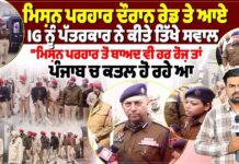 ਮਿਸ਼ਨ ਪਰਹਾਰ ਦੌਰਾਨ ਰੇਡ ਤੇ ਆਏ IG ਨੂੰ ਪੱਤਰਕਾਰ ਨੇ ਕੀਤੇ ਤਿੱਖੇ ਸਵਾਲ