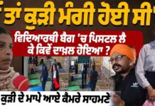 Tarn Taran Law Students Family Interview:ਮੈਂ ਤਾਂ ਕੁੜੀ ਮੰਗੀ ਹੋਈ ਸੀ,ਕੀਤੇ ਹੋਸ਼ ਉਡਾਊ ਖ਼ੁਲਾਸੇ