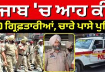 ਪੰਜਾਬ ‘ਚ ਆਹ ਕੀ? 1250 ਗ੍ਰਿਫ਼ਤਾਰੀਆਂ, ਚਾਰੇ ਪਾਸੇ ਪੁਲਿਸ | Operation Prahar