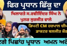 ਫਿਰ ਪ੍ਰਧਾਨ ਛਿੱਕੂ ਦਾ, ਸ.ਖਿਲਾਰਤੇ ਰਵੀਇੰਦਰ ਸਿੰਘ ਨੇ ! ਡਿਪਟੀ CM ਹਰਪਾਲ ਚੀਮਾ ਨਹੀਂ ਡਾ.ਬਲਜੀਤ ਕੌਰ?