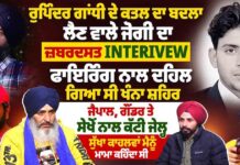 ਰੁਪਿੰਦਰ ਗਾਂਧੀ ਦੇ ਕ/ਤ.ਲ ਦਾ ਬਦਲਾ ਲੈਣ ਵਾਲੇ ਜੋਗੀ ਦਾ ਜ਼ਬਰਦਸਤ INTERIVEW