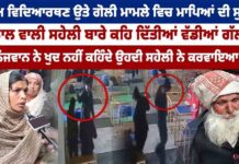 ਲਾਅ ਵਿਦਿਆਰਥਣ ਉਤੇ ਗੋਲੀ ਮਾਮਲੇ ਵਿਚ ਮਾਪਿਆਂ ਦੀ ਸੁਣਲੋ ਨਾਲ ਵਾਲੀ ਸਹੇਲੀ ਬਾਰੇ ਕਹਿ ਦਿੱਤੀਆਂ ਵੱਡੀਆਂ ਗੱਲਾਂ