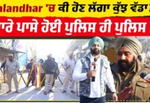 Jalandhar ‘ਚ ਕੀ ਹੋਣ ਲੱਗਾ ਕੁੱਝ ਵੱਡਾ? ਚਾਰੇ ਪਾਸੇ ਹੋਈ ਪੁਲਿਸ ਹੀ ਪੁਲਿਸ , ਸੁਣੋ ਕੀ ਪਿਆ ਰੋਲਾ ?