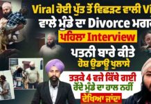 Viral ਹੋਈ ਪੁੱਤ ਤੋਂ ਵਿਛੜਣ ਵਾਲੀ Video ਵਾਲੇ ਮੁੰਡੇ ਦਾ Divorce ਮਗਰੋਂ ਪਹਿਲਾ Interview