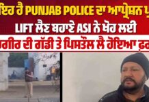 ਕੀ ਇਹ ਹੈ PUNJAB POLICE ਦਾ ਆਪ੍ਰੇਸ਼ਨ ਪ੍ਰਹਾਰ LIFT ਲੈਣ ਬਹਾਣੇ ASI ਨੇ ਖੋਹ ਲਈ ਰਾਹਗੀਰ ਦੀ ਗੱਡੀ ਤੇ ਪਿਸਤੌਲ ਲੈ ਹੋਇਆ ਫ਼ਰਾਰ