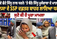 ਰੋਂਦੇ ਹੋਏ ਛੋਟੇ ਸਿੱਧੂ ਨਾਲ ਧਰਨੇ ‘ਤੇ ਬੈਠੇ ਸਿੱਧੂ ਮੂਸੇਵਾਲਾ ਦੇ ਮਾਤਾ-ਪਿਤਾ ਮਾਨਸਾ ਦੇ SSP ਦਫ਼ਤਰ ਬਾਹਰ ਲਾਇਆ ਧਰਨਾ