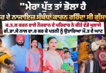 “ਮੇਰਾ ਪੁੱਤ ਤਾਂ ਭੋਲਾ ਹੈ ਨੂੰਹ ਦੇ ਨਾਜਾਇਜ਼ ਸੰਬੰਧਾਂ ਕਾਰਨ ਰਹਿੰਦਾ ਸੀ ਗੁੱਸਾ”