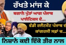 ਰੱਖਤੇ ਮਾਂਜ ਕੇ ਬਗਾਨੇ ਪੁੱਤਾਂ ਘਾਗ ਪਾਲੇਟਿਕਸ ਦੇ ! ਵੱਡੀ ਰਜੈਂਟਮੈਂਟ ਪੰਜਾਬ ਦੀਆਂ ਕਾਂਗਰਸੀ ਸਫ਼ਾਂ ਚ…