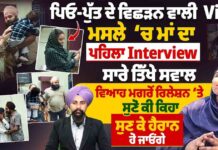 ਪਿਓ-ਪੁੱਤ ਦੇ ਵਿਛੜਨ ਵਾਲੀ Video ਮਸਲੇ ‘ਚ ਮਾਂ ਦਾ ਪਹਿਲਾ Interview ਸਾਰੇ ਤਿੱਖੇ ਸਵਾਲ