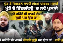 ਪੁੱਤ ਤੋਂ ਵਿਛੜਨ ਵਾਲੀ Viral Video ਮਗਰੋਂ ਮੁੰਡੇ ਦੇ ਇੰਟਰਵਿਊ ‘ਚ ਨਵੇਂ ਖੁਲਾਸੇ ਸਹੁਰੇ ਕਹਿੰਦੇ ਸੀ ਮਾਰਕੇ ਦੱਬਤੀ ਕੁੜੀ ਪਰ ਉਹ ਤਾਂ