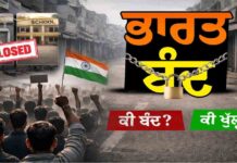Bharat Bandh :ਕੱਲ੍ਹ ਭਾਰਤ ਬੰਦ ਕੀ ਖੁੱਲ੍ਹਾ ? ਕੀ ਬੰਦ ਖੱਜਲ ਖੁਆਰ ਹੋਣ ਤੋਂ ਪਹਿਲਾਂ ਦੇਖੋ ਇਹ ਖ਼ਬਰ