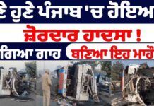 ਹੁਣੇ ਹੁਣੇ ਪੰਜਾਬ ‘ਚ ਹੋਇਆ ਜ਼ੋਰਦਾਰ ਹਾਦਸਾ ! ਪੈ ਗਿਆ ਗਾਹ ਬਣਿਆ ਇਹ ਮਾਹੌਲ !