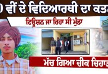 ਰੌਂਗਟੇ ਖੜੇ ਕਰਦੀ ਵਾਰਦਾਤ, ਟਿਊਸ਼ਨ ਜਾ ਰਹੇ 10ਵੀਂ ਦੇ ਵਿਦਿਆਰਥੀ ਦਾ ਕਤਲ,ਮੱਚ ਗਿਆ ਚੀਕ ਚਿਹਾੜਾ, ਦਹਿਲ ਗਿਆ ਇਲਾਕਾ