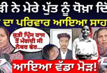 Law College Firing |’ਕੁੜੀ ਨੇ ਮੇਰੇ ਪੁੱਤ ਨੂੰ ਦਿੱਤਾ ਧੋਖਾ’, ਤਰਨਤਾਰਨ ਮਾਮਲੇ ‘ਚ ਮੁੰਡੇ ਦੀ ਮਾਂ ਆਈ ਸਾਹਮਣੇ