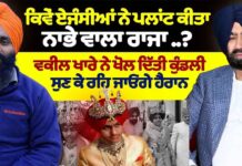 ਕਿਵੇਂ ਏਜੰਸੀਆਂ ਨੇ ਪਲਾਂਟ ਕੀਤਾ ਨਾਭੇ ਵਾਲਾ ਰਾਜਾ ..?ਵਕੀਲ ਖਾਰੇ ਨੇ ਖੋਲ ਦਿੱਤੀ ਕੁੰਡਲੀ ਸੁਣ ਕੇ ਰਹਿ ਜਾਓਗੇ ਹੈਰਾਨ