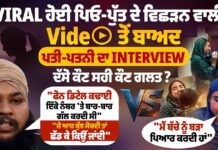 VIRAL ਹੋਈ ਪਿਓ-ਪੁੱਤ ਦੇ ਵਿਛੜਨ ਵਾਲੀ ਵੀਡੀਓ ਤੋਂ ਬਾਅਦ husband and wife ਦਾ INTERVIEW ਦੱਸੋ ਕੌਣ ਸਹੀ ਕੌਣ ਗਲਤ ?