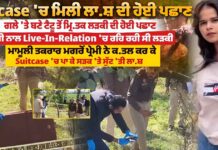 ਪ੍ਰੇਮੀ ਨਾਲ Live-In-Relation ‘ਚ ਰਹਿ ਰਹੀ ਸੀ ਲੜਕੀ, Suitcase ‘ਚ ਮਿਲੀ ਲਾ.ਸ਼ ਦੀ ਹੋਈ ਪਛਾਣ ਗਲੇ ‘ਤੇ ਬਣੇ ਟੈਟੂ ਤੋਂ ਮ੍ਰਿ+ਤ/ਕ ਲੜਕੀ ਦੀ ਹੋਈ ਪਛਾਣ
