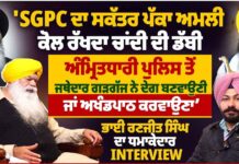 ‘SGPC ਦਾ ਸਕੱਤਰ ਪੱਕਾ ਅਮਲੀ, ਕੋਲ ਰੱਖਦਾ ਚਾਂਦੀ ਦੀ ਡੱਬੀ
