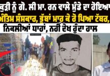 ਕੁੜੀ ਨੂੰ ਗੋ. ਲੀ ਮਾ. ਰਨ ਵਾਲੇ ਮੁੰਡੇ ਦਾ ਹੋਇਆ ਅੰਤਿਮ ਸੰਸਕਾਰ, ਭੁੱਬਾਂ ਮਾਰ ਕੇ ਰੋ ਪਿਆ ਟੱਬਰ, ਨਿਕਲੀਆਂ ਧਾਹਾਂ, ਨਹੀਂ ਦੇਖ ਹੁੰਦਾ ਹਾਲ
