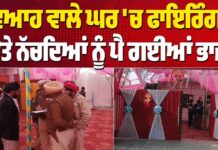 ਵਿਆਹ ਵਾਲੇ ਘਰ ‘ਚ ਫਾਇਰਿੰਗ ! DJ ‘ਤੇ ਨੱਚਦਿਆਂ ਨੂੰ ਪੈ ਗਈਆਂ ਭਾਜੜਾਂ