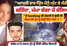 ਆਖਰੀ ਵਾਰ ਪ੍ਰਿੰਸ ਮੈਨੂੰ ਘੁੱਟ ਕੇ ਜੱਫੀ ਪਾ ਕੇ ਕਹਿੰਦਾ, ਮੰਮਾ ਚੰਗਾ ਮੈਂ ਚੱਲਿਆ”