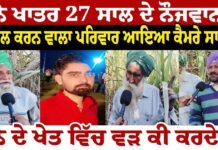 ਗੰਨੇ ਖਾਤਰ 27 ਸਾਲ ਦੇ ਨੌਜਵਾਨ ਦਾ ਕ/ਤ/ਲ ਕਰਨ ਵਾਲਾ ਪਰਿਵਾਰ ਆਇਆ ਕੈਮਰੇ ਸਾਹਮਣੇ