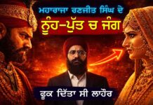 ਮਹਾਰਾਜਾ ਰਣਜੀਤ ਸਿੰਘ ਦੇ ਨੂੰਹ-ਪੁੱਤ ਚ ਜੰਗ ਫੂਕ ਦਿੱਤਾ ਸੀ ਲਾਹੌਰ