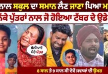 ਪਿਓ ਨਾਲ ਸਕੂਲ ਦਾ ਸਮਾਨ ਲੈਣ ਜਾਣਾ ਪਿਆ ਮਹਿੰਗਾਂ 2 ਨਿੱਕੇ ਪੁੱਤਰਾਂ ਨਾਲ ਜੋ ਹੋਇਆ ਟੱਬਰ ਦੇ ਉਡੇ ਹੋਸ਼