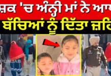 ਇਸ਼ਕ ‘ਚ ਅੰਨ੍ਹੀ ਮਾਂ ਨੇ ਆਪਣੇ ਹੀ ਬੱਚਿਆਂ ਨੂੰ ਦਿੱਤਾ ਜ਼/ਹਿਰ
