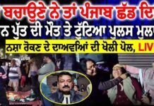 ਆਪਣੇ ਬੱਚੇ ਬਚਾਉਣੇ ਨੇ ਤਾਂ ਪੰਜਾਬ ਛੱਡ ਦਿਓ ! ਜਵਾਨ ਪੁੱਤ ਦੀ ਮੌ+ਤ ਤੇ ਟੁੱਟਿਆ ਪੁਲਸ ਮੁਲਾਜ਼ਮ ਪਿਓ, LIVE