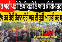 ਗੁਰੂਘਰ ਅਗੇ ਪੜ੍ਹੀ ਲਿਖੀ ਕੁੜੀ ਨੇ ਆਹ ਕੀ ਕੰਮ ਸ਼ੁਰੂ ਕਰਤਾ ਸਬੂਤ ਦੇਖ ਹਰ ਕੋਈ ਹੈਰਾਨ ਚੰਗੇ ਘਰ ਦੀ ਕੁੜੀ ਆਹ ਵੀ ਕਰ ਸਕਦੀ ਹੈ