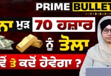 ਸੋਨਾ ਮੁੜ 70 ਹਜ਼ਾਰ ਨੂੰ ਤੋਲਾ ਕਿਵੇਂ ਤੇ ਕਦੋਂ ਹੋਵੇਗਾ ?