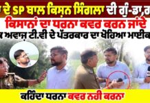ਮੋਗਾ ਦੇ SP ਬਾਲ ਕਿਸਨ ਸਿੰਗਲਾ ਦੀ ਗੁੰ-ਡਾ. ਗਰਦੀ ਕਿਸਾਨਾਂ ਦਾ ਧਰਨਾ ਕਵਰ ਕਰਨ ਜਾਂਦੇ