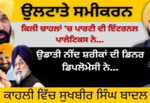 ਉਲਟਾਤੇ ਸਮੀਕਰਨ ਕਿਲੀ ਚਾਹਲਾਂ ‘ਚ ਪਾਰਟੀ ਦੀ ਇੰਟਰਨਲ ਪਾਲੇਟਿਕਸ ਨੇ… ਉਡਾਤੀ ਨੀਂਦ ਸ਼ਰੀਕਾਂ ਦੀ