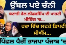 ਉੱਬਲ ਪਏ ਚੰਨੀ ! ਬਣਾਤੀ ਰੇਲ ਲੀਡਰਸ਼ਿੱਪ ਦੀ ਪਾਰਟੀ ਮੀਟਿੰਗ ‘ਚ ! ਹਵਾ ਵਿੱਚ ਲਟਕੇ ਡਿਪਟੀ ਸੀਐੱਮ…