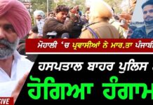 ਮੋਹਾਲੀ ‘ਚ ਪ੍ਰਵਾਸੀਆਂ ਨੇ ਮਾਰ.ਤਾ ਪੰਜਾਬੀ ਮੁੰਡਾ ਹਸਪਤਾਲ ਬਾਹਰ ਪੁਲਿਸ ਨਾਲ ‘ਹੋਗਿਆ ਹੰਗਾਮਾ