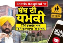 Fortis Hospital ‘ ਚ ਬੰਬ ਦੀ ਧਮਕੀ CM ਭਗਵੰਤ ਮਾਨ ਇਸੇ ਹਸਪਤਾਲ ‘ਚ ਦਾਖਲ