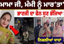 “Mama ji, Mummy ਨੂੰ ਮਾ/ਰਤਾ”, ਭਾਣਜੀ ਦਾ ਫੋਨ ਸੁਣ ਭੱਜਿਆ ਟੱਬਰ | Patiala Incident