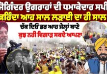 ਜੋਗਿੰਦਰ ਉਗਰਾਹਾਂ ਦੀ ਧਮਾਕੇਦਾਰ ਸਪੀਚ ਕਹਿੰਦਾ ਆਹ ਸਾਲ ਲੜਾਈ ਦਾ ਹੀ ਸਾਲ ਹੈ