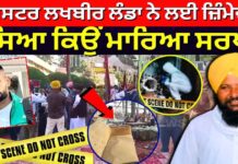 Sarpanch Harbarinder Update | ਗੈਂਗਸਟਰ Lakhbir Landa ਨੇ ਲਈ ਜ਼ਿੰਮੇਵਾਰੀ, ਦੱਸਿਆ ਕਿਉਂ ਮਾਰਿਆ ਸਰਪੰਚ
