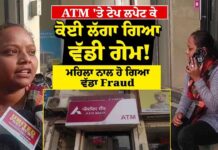 ATM ‘ਤੇ ਟੇਪ ਲਪੇਟ ਕੇ ਕੋਈ ਲਗਾ ਗਿਆ ਵੱਡੀ ਗੇਮ! ਮਹਿਲਾ ਨਾਲ ਹੋ ਗਿਆ ਵੱਡਾ Fraud