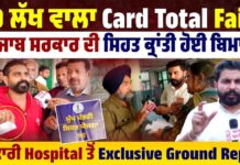 ਮਰੀਜ਼ਾਂ ਤੋਂ ਸੁਣੋ 10 ਲੱਖ ਵਾਲੇ Card ਦਾ ਅਸਲ ਸੱਚ ,Hospital ਤੋਂ