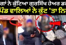 ਨਿਹੰਗਾਂ ਨੇ ਕੁੱਟਿਆ ਗੁਰਸਿੱਖ ਹੇਅਰ ਡਰੈਸਰ ਤੇ ਪਿੰਡ ਵਾਲਿਆਂ ਨੇ ਕੁੱਟ ‘ਤਾ ਨਿਹੰਗ