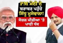 PM Modi ਬਰਾਬਰ ਪਹੁੰਚੇ Sidhu Moose Wala ,ਸੋਸ਼ਲ ਮੀਡੀਆ ‘ਤੇ ਪਾਈ ਧੱਕ | Punjabi Singer