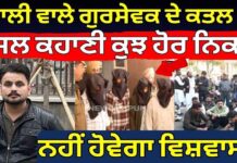 ਮੋਹਾਲੀ ਵਾਲੇ ਗੁਰਸੇਵਕ ਦੇ ਕ+ਤ/ਲ ਦੀ ਅਸਲ ਕਹਾਣੀ ਕੁਝ ਹੋਰ ਨਿਕਲੀ ਨਹੀਂ ਹੋਵੇਗਾ ਵਿਸ਼ਵਾਸ